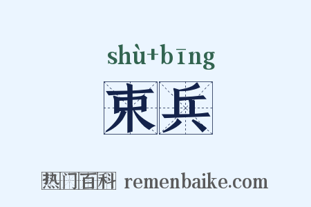 束兵是什么意思的图片